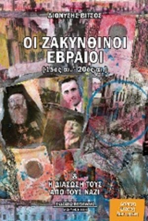 Οι ζακυνθινοί εβραίοι (15ος -20ός αι.)