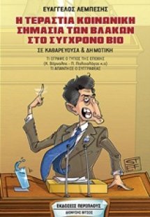 Η τεράστια κοινωνική σημασία των βλακών στο σύγχρονο βί...