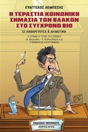 Η τεράστια κοινωνική σημασία των βλακών στο σύγχρονο βίο