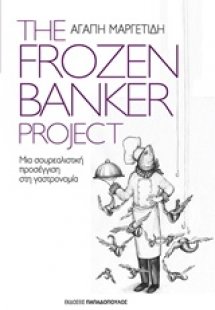 The Frozen Banker Project: Μια σουρεαλιστική προσέγγιση...
