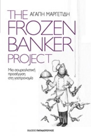 The Frozen Banker Project: Μια σουρεαλιστική προσέγγιση στη γαστρονομία