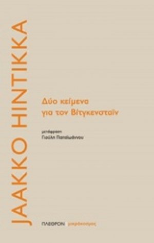 Δύο κείμενα για τον Βίτγκενσταϊν