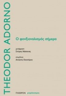 Ο φονξιοναλισμός σήμερα