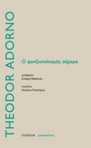 Ο φονξιοναλισμός σήμερα
