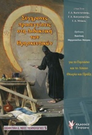 Σύγχρονες προσεγγίσεις στη διδακτική των θρησκευτικών για το γυμνάσιο και το λύκειο
