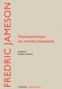 Παγκοσμιοποίηση και πολιτική στρατηγική