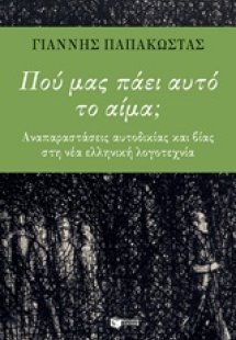 Πού μας πάει αυτό το αίμα;