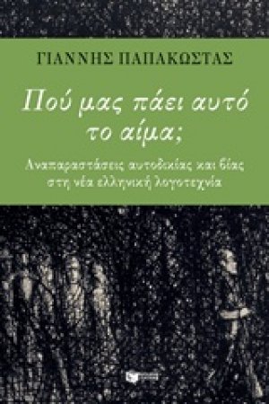 Πού μας πάει αυτό το αίμα;