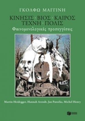 Κίνησις, βίος, καιρός, τέχνη, πόλις