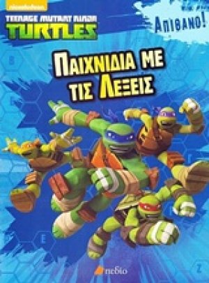 Χελωνονιντζάκια: Παιχνίδια με τις λέξεις