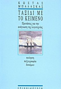 Ταξίδι με το κείμενο