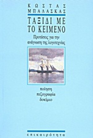 Ταξίδι με το κείμενο