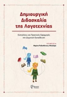 Δημιουργική διδασκαλία της λογοτεχνίας