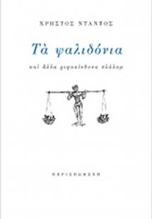 Τα ψαλιδόνια