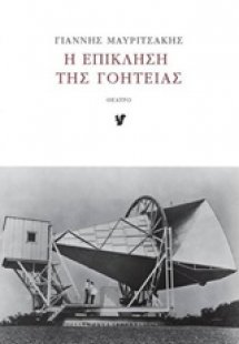 Η επίκληση της γοητείας