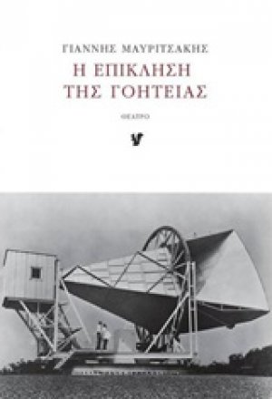 Η επίκληση της γοητείας