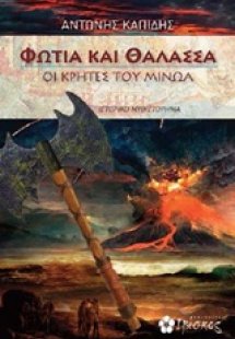 Φωτιά και θάλασσα