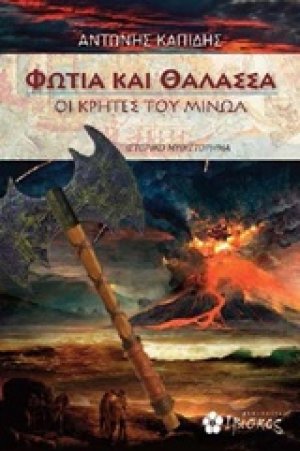 Φωτιά και θάλασσα