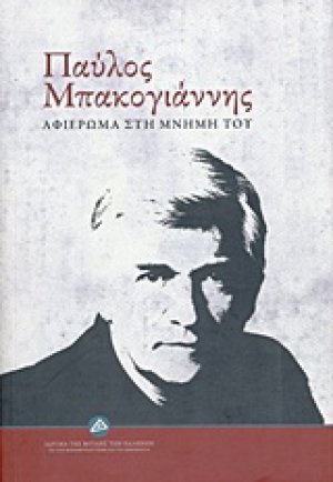 Παύλος Μπακογιάννης