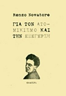 Για τον ατομικισμό και την εξέγερση