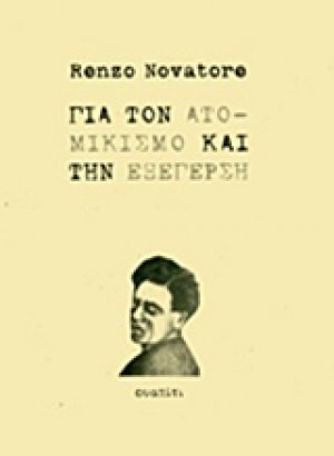 Για τον ατομικισμό και την εξέγερση