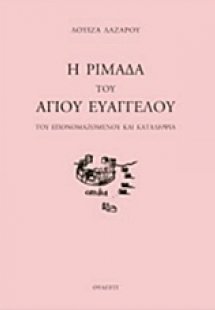 Η ριμάδα του Αγίου Ευάγγελου