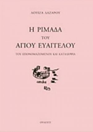 Η ριμάδα του Αγίου Ευάγγελου