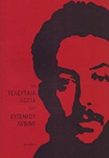 Τα τελευταία λόγια του Ευγένιου Λεβινέ