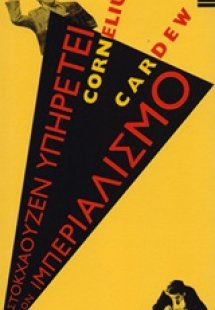 Ο Στοκχάουζεν υπηρετεί τον ιμπεριαλισμό