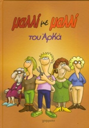 Μαλλί με μαλλί (Μεγάλο Επίτομο)