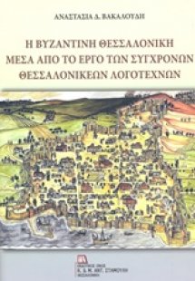 Η βυζαντινή Θεσσαλονίκη μέσα από το έργο των σύγχρονων ...