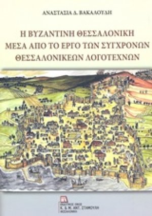 Η βυζαντινή Θεσσαλονίκη μέσα από το έργο των σύγχρονων θεσσαλονικέων λογοτεχνών