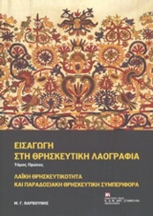 Εισαγωγή στη θρησκευτική λαογραφία (Τόμος Α')