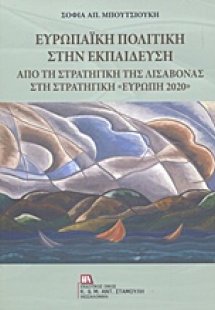 Ευρωπαϊκή πολιτική στην εκπαίδευση