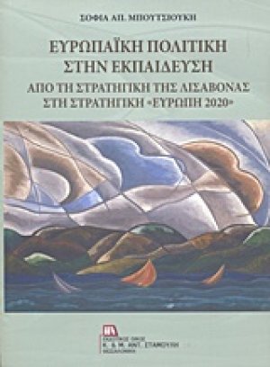 Ευρωπαϊκή πολιτική στην εκπαίδευση