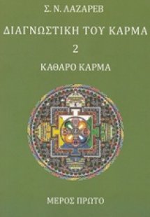 Διαγνωστική του κάρμα (Δεύτερο Βιβλίο,Μέρος Πρώτο)