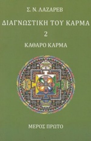 Διαγνωστική του κάρμα (Δεύτερο Βιβλίο,Μέρος Πρώτο)