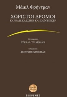 Χωριστοί δρόμοι