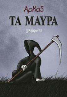 Τα μαύρα (Μικρό Επίτομο)