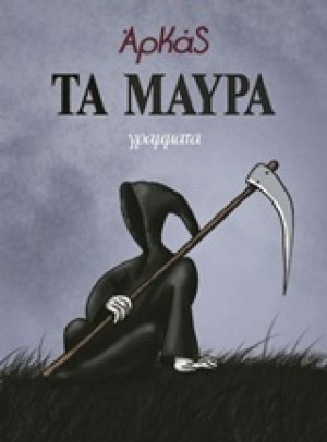 Τα μαύρα (Μικρό Επίτομο)