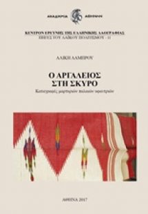 Ο αργαλειός στη Σκύρο