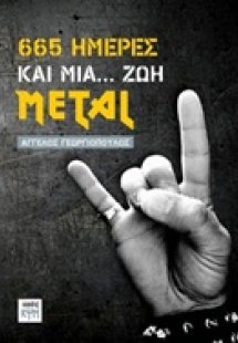 665 ημέρες και μια... ζωή Metal