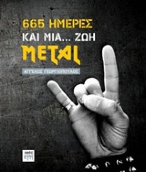 665 ημέρες και μια... ζωή Metal