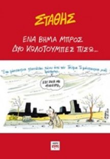 Ένα βήμα μπρος, δυο κωλοτούμπες πίσω...