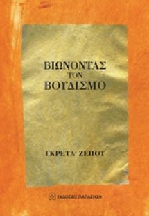 Βιώνοντας τον Βουδισμό