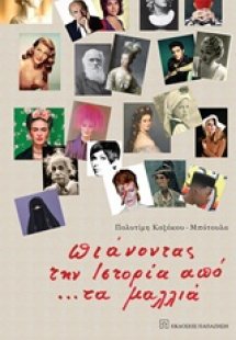 Πιάνοντας την ιστορία από… τα μαλλιά