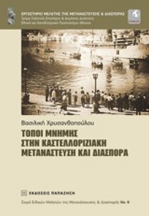 Τόποι μνήμης στην καστελλοριζιακή μετανάστευση και διασ...