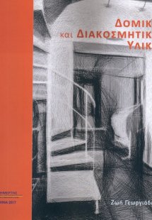 Δομικά και Διακοσμητικά Υλικά