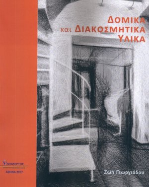 Δομικά και Διακοσμητικά Υλικά