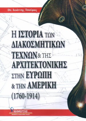 Η Ιστορία των Διακοσμητικών Τεχνών και Αρχιτεκτονικής στην Ευρώπη και την Αμερική (1760-1914)